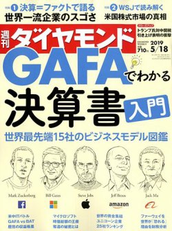 週刊ダイヤモンド 2019年5/18号 (発売日2019年05月13日) | 雑誌/電子