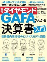 週刊ダイヤモンド（Diamond WEEKLY） 2019年5/18号 (発売日2019年05月13日) 表紙