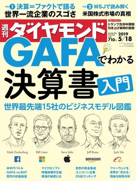 週刊ダイヤモンド（Diamond WEEKLY） 2019年5/18号 (発売日2019年05月13日) 表紙