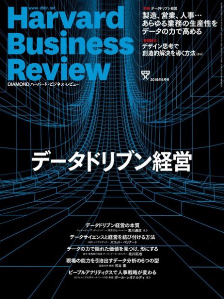 DIAMONDハーバード・ビジネス・レビュー 2019年6月号 (発売日2019年05月10日) 表紙