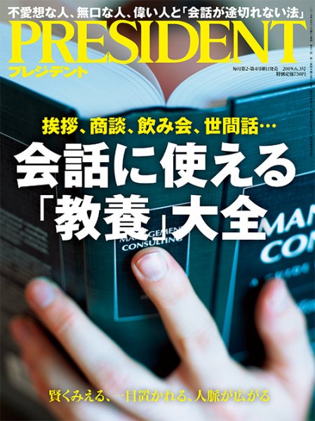 PRESIDENT(プレジデント) 2019年6.3号 (発売日2019年05月13日) 表紙