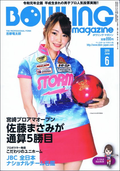ボウリングマガジン 2019年6月号 (発売日2019年05月11日) 表紙
