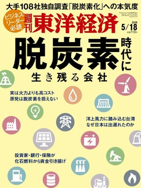 週刊東洋経済 2019年5/18号 (発売日2019年05月13日) 表紙