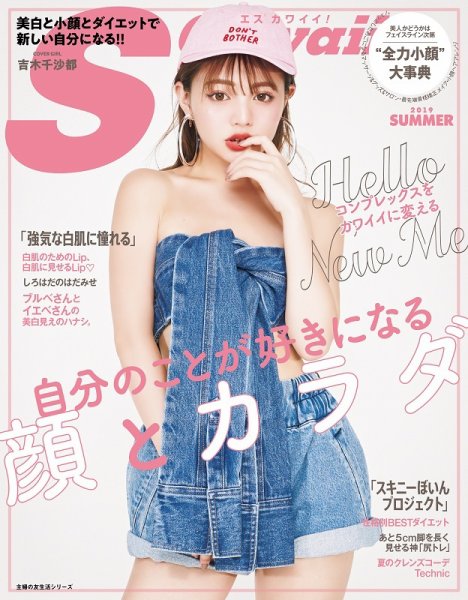 Scawaii！（エスカワイイ） 2019年6月号 (発売日2019年05月10日) 表紙