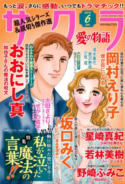 さくら愛の物語 2019年6月号 (発売日2019年05月11日) 表紙
