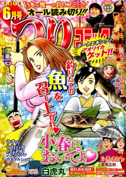 つりコミック 2019年6月号 (発売日2019年05月11日) 表紙