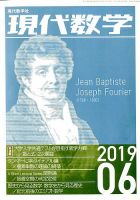 現代数学 2019年6月号 (発売日2019年05月11日) 表紙