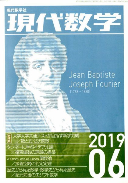 現代数学 2019年6月号 (発売日2019年05月11日) 表紙