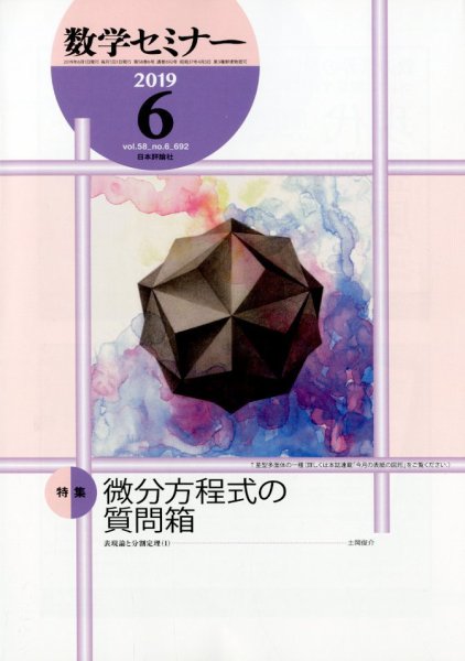 数学セミナー 2019年6月号 (発売日2019年05月13日) 表紙