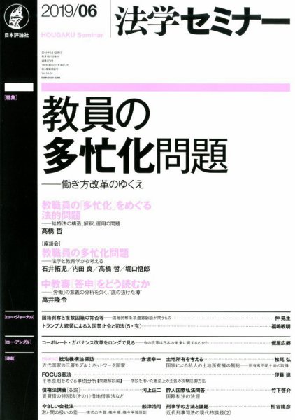 法学セミナー 2019年6月号 (発売日2019年05月13日) 表紙