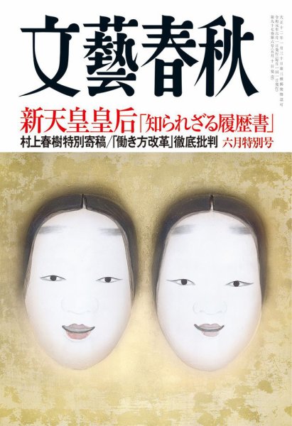 文藝春秋 2019年6月号 (発売日2019年05月10日) 表紙