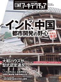 日経アーキテクチュア 2019年05月09日発売号 表紙
