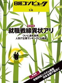 日経コンピュータ 2019年5/16号 (発売日2019年05月16日) 表紙