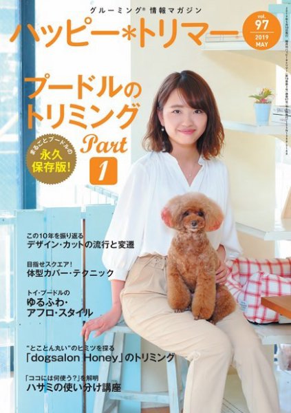ハッピートリマー 第97号 (発売日2019年05月10日) 表紙