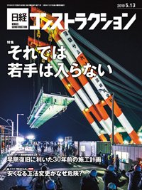 日経コンストラクション 2019年05月13日発売号 表紙