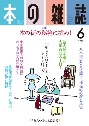 本の雑誌 432号 (発売日2019年05月10日) 表紙