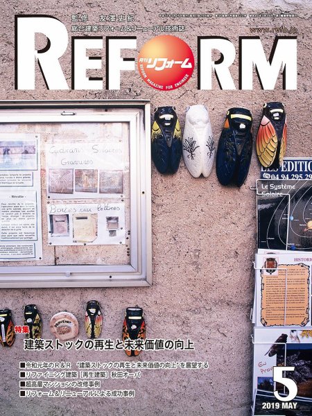 月刊リフォーム 2019年5月号 (発売日2019年05月10日) 表紙