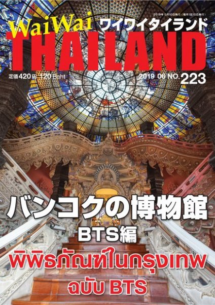 ワイワイタイランド 223 (発売日2019年05月10日) 表紙