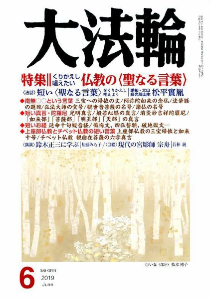 大法輪 6月号 (発売日2019年05月08日) 表紙