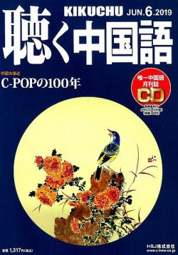 聴く中国語（ＣＤ付き）  210号 (発売日2019年05月09日) 表紙