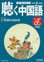 聴く中国語 210号 (発売日2019年05月09日) 表紙