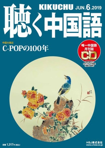 聴く中国語 210号 (発売日2019年05月09日) 表紙