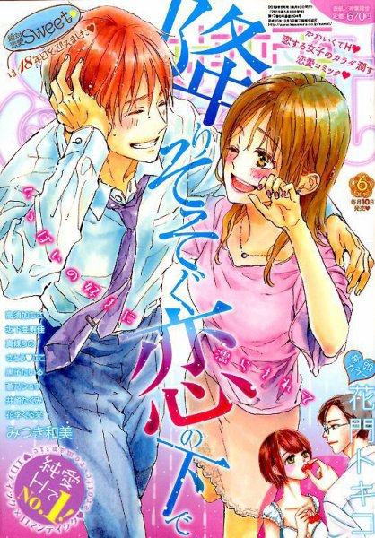 絶対恋愛SWEET（スウィート) 2019年6月号 (発売日2019年05月10日) 表紙