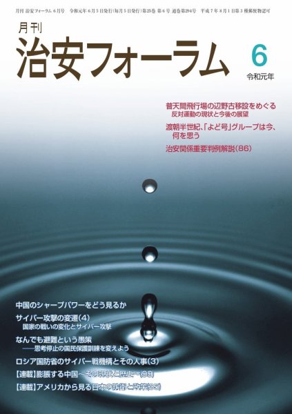 治安フォーラム 2019年6月号 (発売日2019年05月13日) 表紙