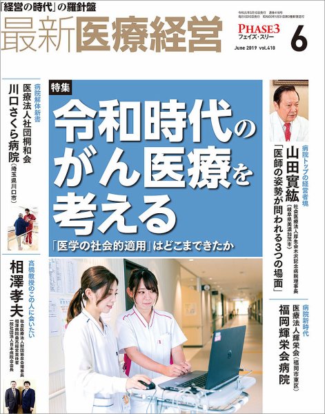 最新医療経営PHASE3（フェイズ・スリー）  2019年6月号 (発売日2019年05月10日) 表紙