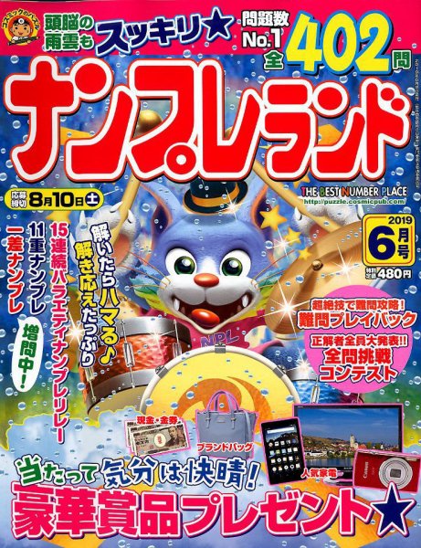 ナンプレランド 2019年6月号 (発売日2019年05月08日) 表紙