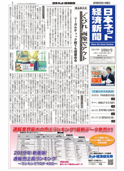 日本ネット経済新聞 0545 (発売日2019年05月09日) 表紙