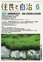 住民と自治 2019年6月号 (発売日2019年05月11日) 表紙
