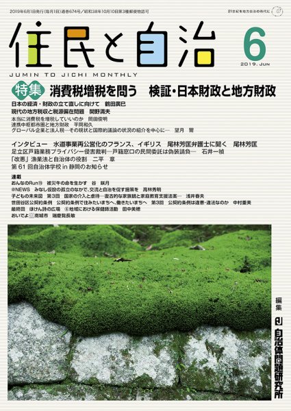 住民と自治 2019年6月号 (発売日2019年05月11日) 表紙