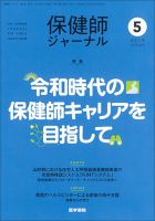 保健師ジャーナル2020年2.4.5.6.7.8.10.11.12 9冊セット 2020年 | バックナンバー | 保健師ジャーナル | 雑誌 | 医学書院