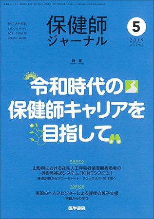 保健師ジャーナル Vol.75 No.5 (発売日2019年05月10日) 表紙