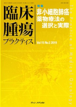 臨床腫瘍プラクティス Vol.15 No.2 (発売日2019年05月10日) 表紙