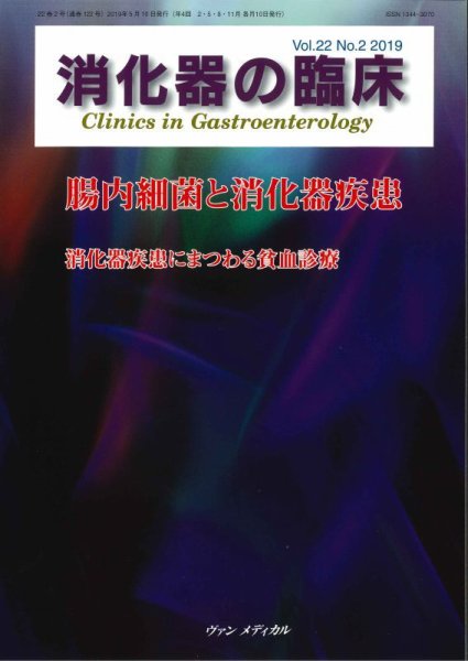 消化器の臨床 Vol.22 No.2 (発売日2019年05月10日) 表紙