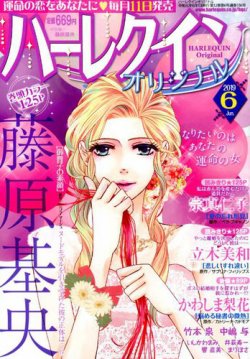 ハーレクインオリジナル 2019年6月号 (発売日2019年05月11日) 表紙