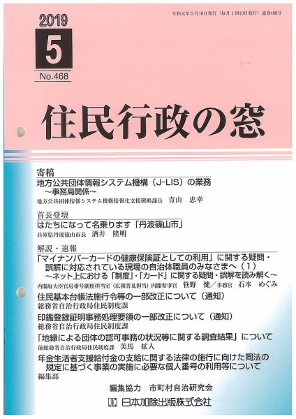住民行政の窓 468 (発売日2019年05月10日) 表紙