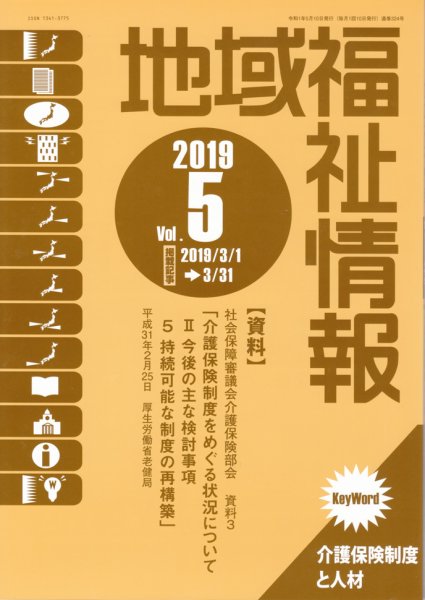 地域福祉情報 324月号 (発売日2019年05月10日) 表紙