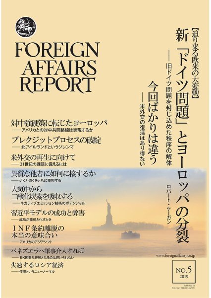 フォーリン・アフェアーズ・リポート 5月号 (発売日2019年05月10日) 表紙