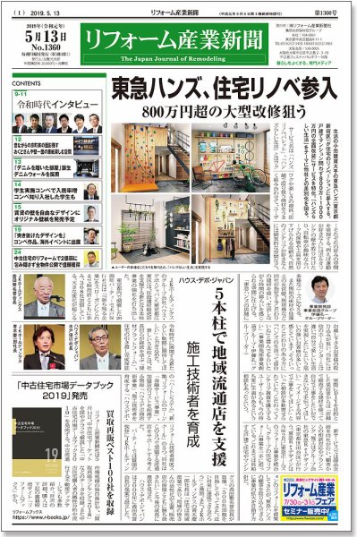 リフォーム産業新聞 19/05/13発売号 (発売日2019年05月13日) 表紙