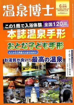 温泉博士 2019年6月号 (発売日2019年05月10日) 表紙