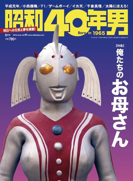 昭和40年男 No.55 (発売日2019年05月11日) 表紙
