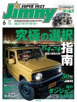 Jimny SUPER SUZY（ジムニースーパースージー） No.112 表紙