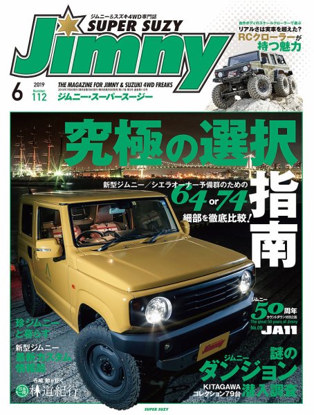 Jimny SUPER SUZY（ジムニースーパースージー） No.112 (発売日2019年05月09日) 表紙