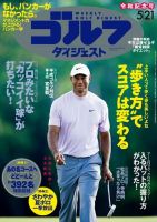 週刊ゴルフダイジェスト 2019年5月21日号 (発売日2019年05月07日) 表紙