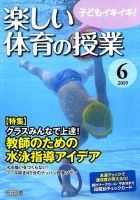 楽しい体育の授業 2019年6月号 (発売日2019年05月11日) 表紙