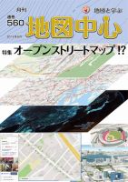 地図中心 560号 表紙