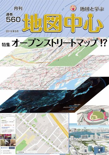 地図中心 560号 (発売日2019年05月10日) 表紙